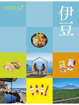 cover image of ココミル　伊豆（2021年版）